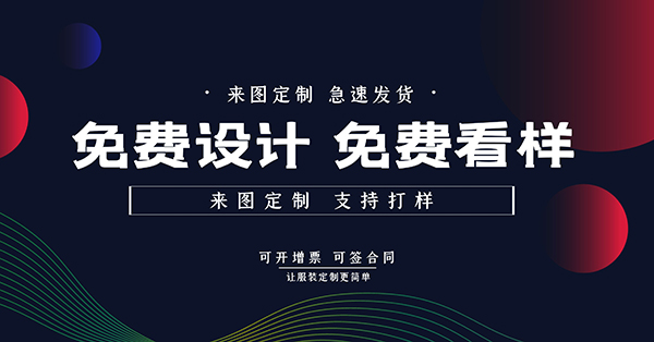 免費(fèi)設(shè)計(jì) 免費(fèi)看樣 急速發(fā)貨