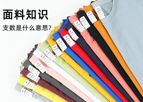 純棉面料的支數(shù)是什么意思？支數(shù)越高越
